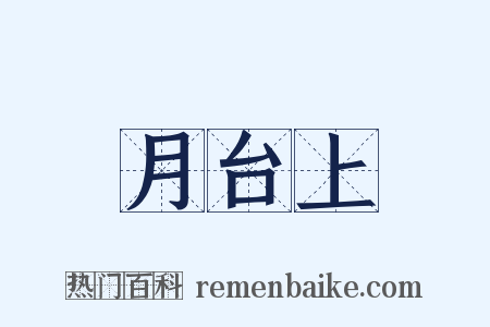 月台上是什么意思的图片